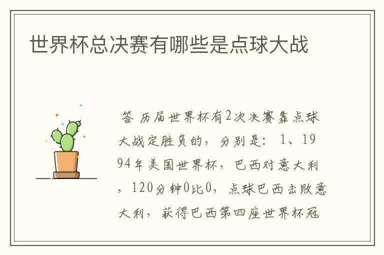 世界杯总决赛有哪些是点球大战