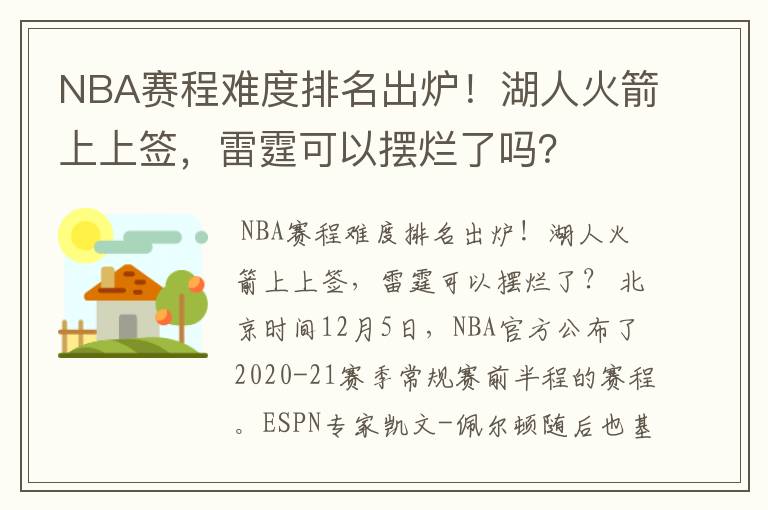 NBA赛程难度排名出炉!湖人火箭上上签,雷霆可以摆烂了吗?