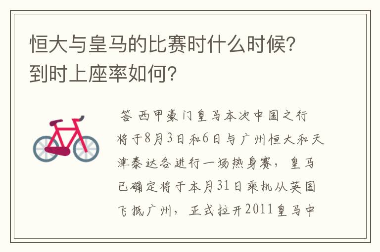 恒大与皇马的比赛时什么时候?到时上座率如何?