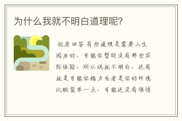为什么我就不明白道理呢?