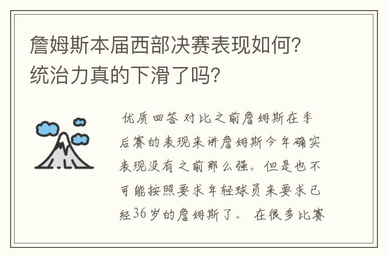 詹姆斯本届西部决赛表现如何?统治力真的下滑了吗?