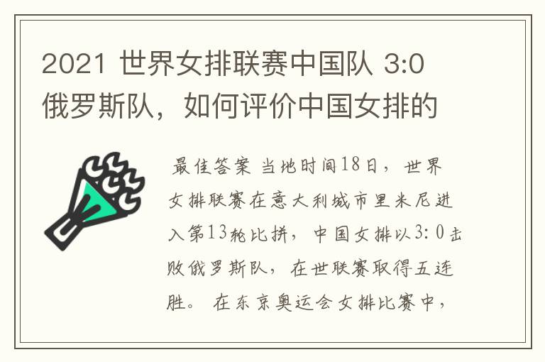 2021 世界女排联赛中国队 3:0 俄罗斯队,如何评价中国女排的表现?