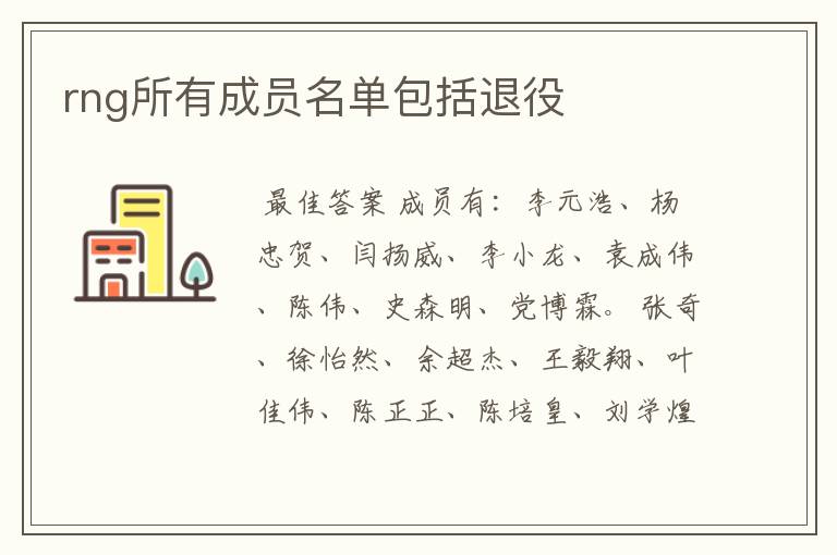 rng所有成员名单包括退役