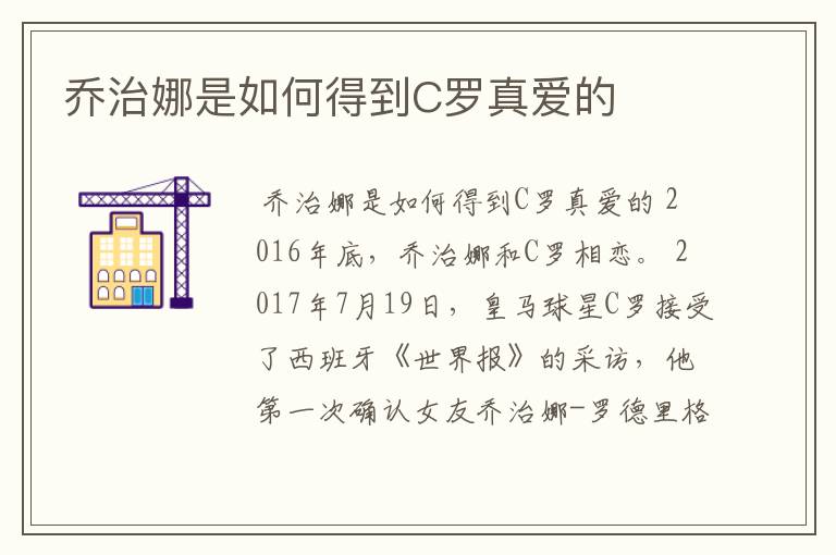乔治娜是如何得到C罗真爱的