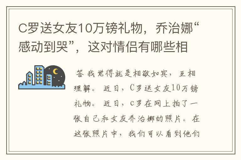 C罗送女友10万镑礼物,乔治娜“感动到哭”,这对情侣有哪些相处之道?