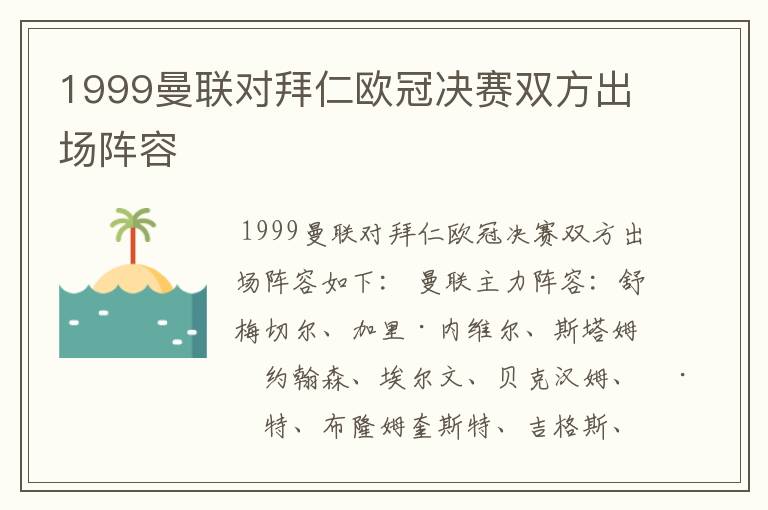 1999曼联对拜仁欧冠决赛双方出场阵容
