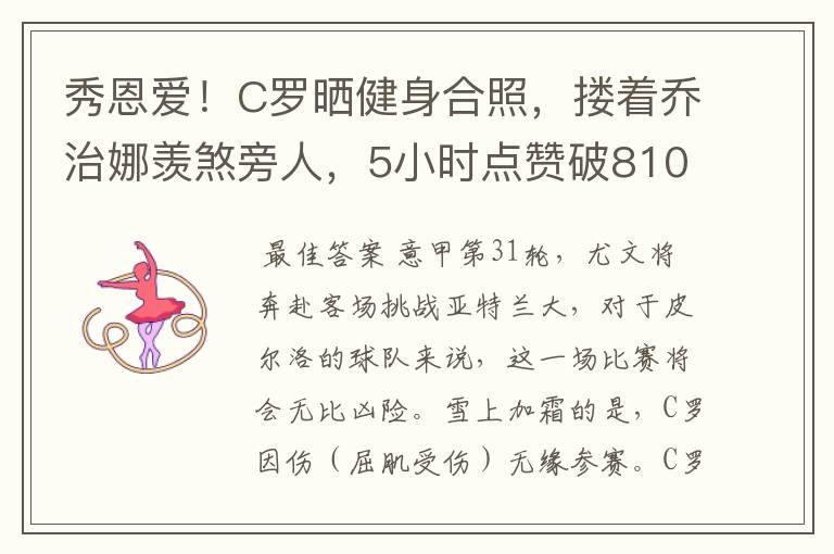 秀恩爱!C罗晒健身合照,搂着乔治娜羡煞旁人,5小时点赞破810万