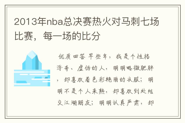 2013年nba总决赛热火对马刺七场比赛,每一场的比分