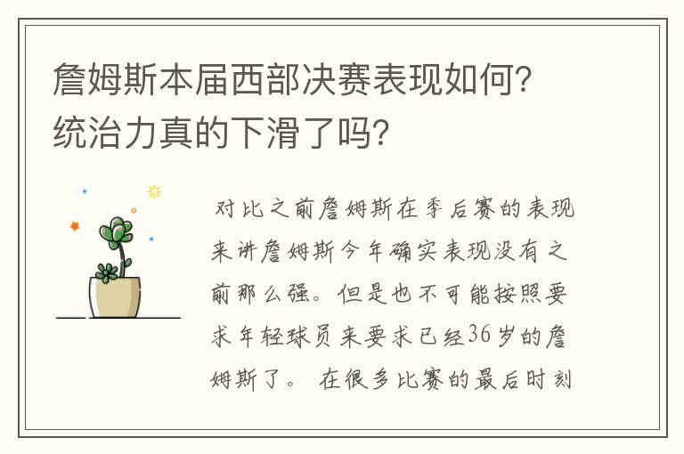 詹姆斯本届西部决赛表现如何?统治力真的下滑了吗?