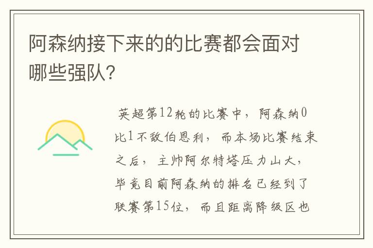 阿森纳接下来的的比赛都会面对哪些强队?