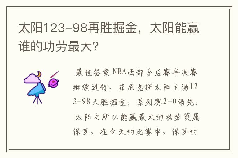 太阳123-98再胜掘金,太阳能赢谁的功劳最大?