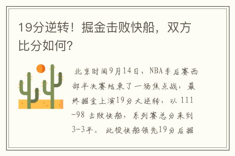 19分逆转!掘金击败快船,双方比分如何?