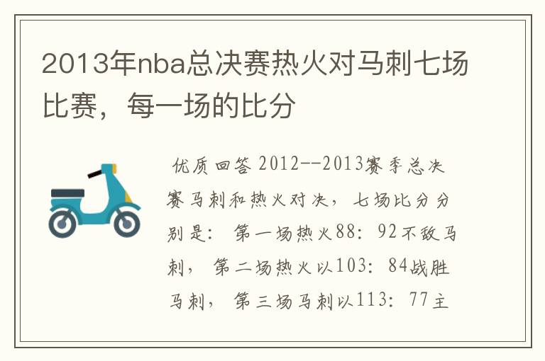 2013年nba总决赛热火对马刺七场比赛,每一场的比分
