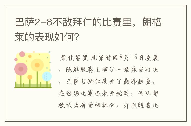 巴萨2-8不敌拜仁的比赛里,朗格莱的表现如何?