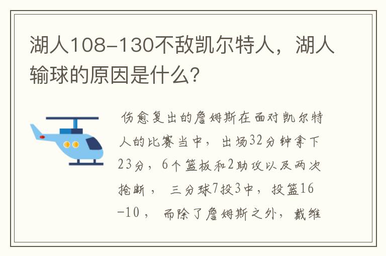 湖人108-130不敌凯尔特人,湖人输球的原因是什么?