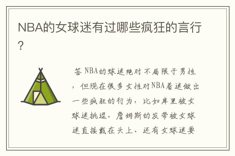 NBA的女球迷有过哪些疯狂的言行?