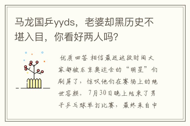 马龙国乒yyds,老婆却黑历史不堪入目,你看好两人吗?