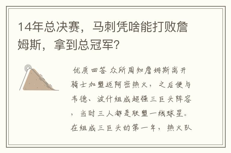 14年总决赛,马刺凭啥能打败詹姆斯,拿到总冠军?