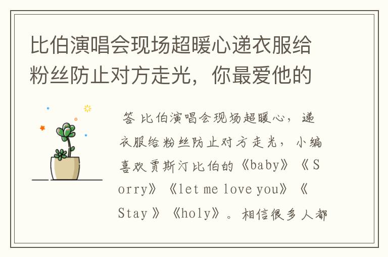 比伯演唱会现场超暖心递衣服给粉丝防止对方走光,你最爱他的哪些歌?