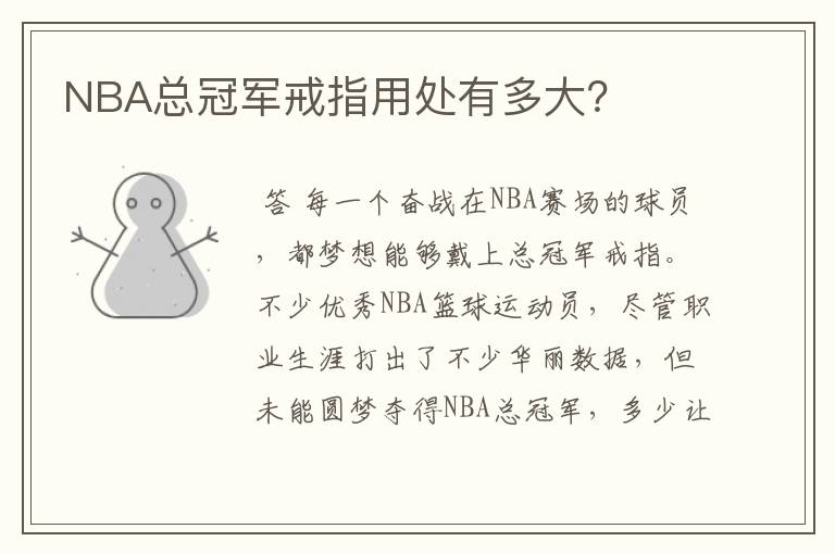 NBA总冠军戒指用处有多大?