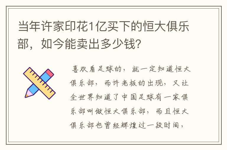 当年许家印花1亿买下的恒大俱乐部,如今能卖出多少钱?