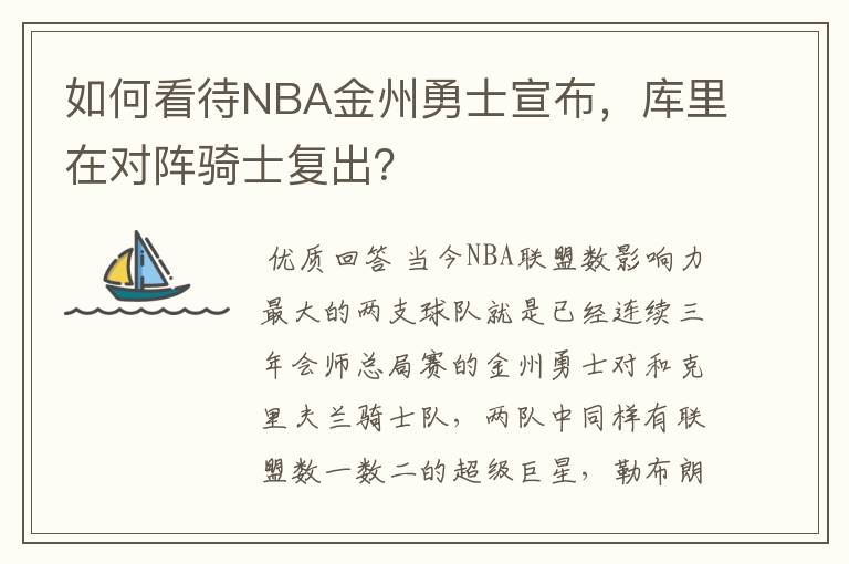 如何看待NBA金州勇士宣布,库里在对阵骑士复出?