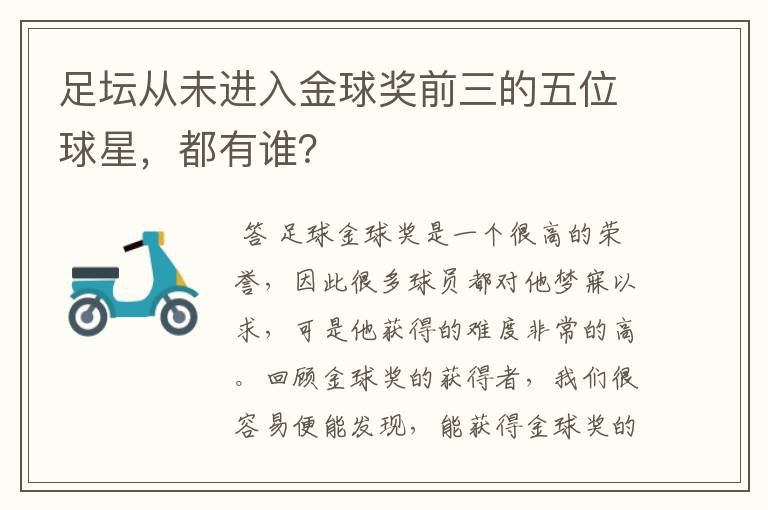 足坛从未进入金球奖前三的五位球星,都有谁?