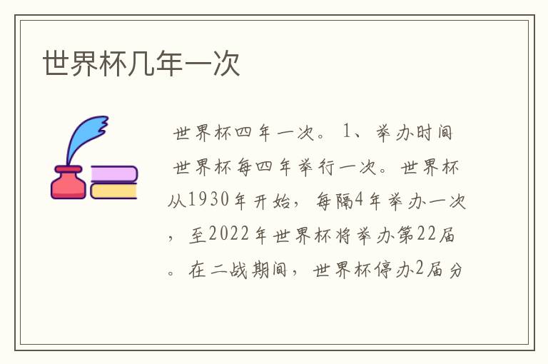 世界杯几年一次