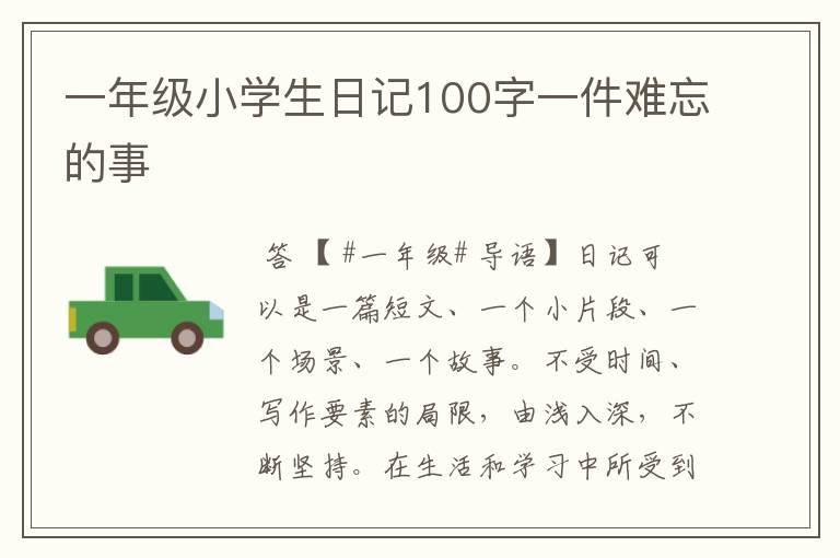 一年级小学生日记100字一件难忘的事