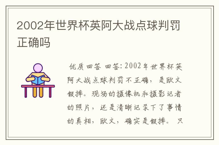 2002年世界杯英阿大战点球判罚正确吗