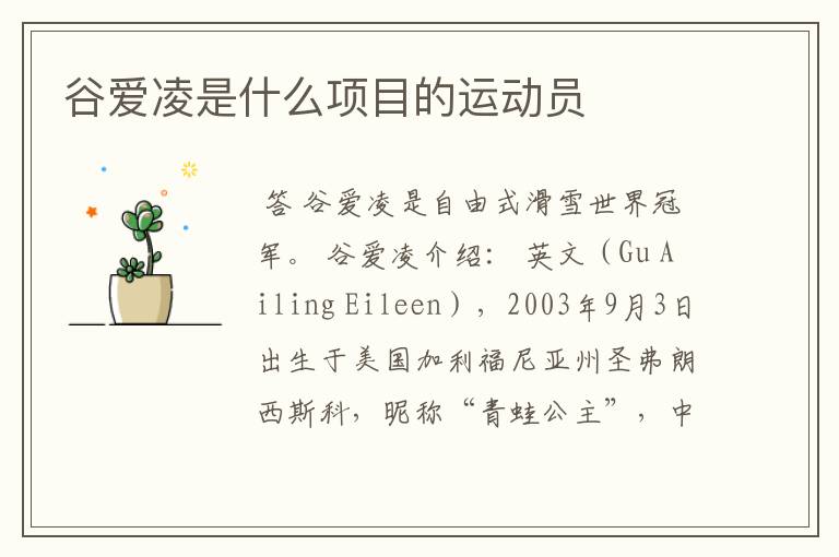 谷爱凌是什么项目的运动员