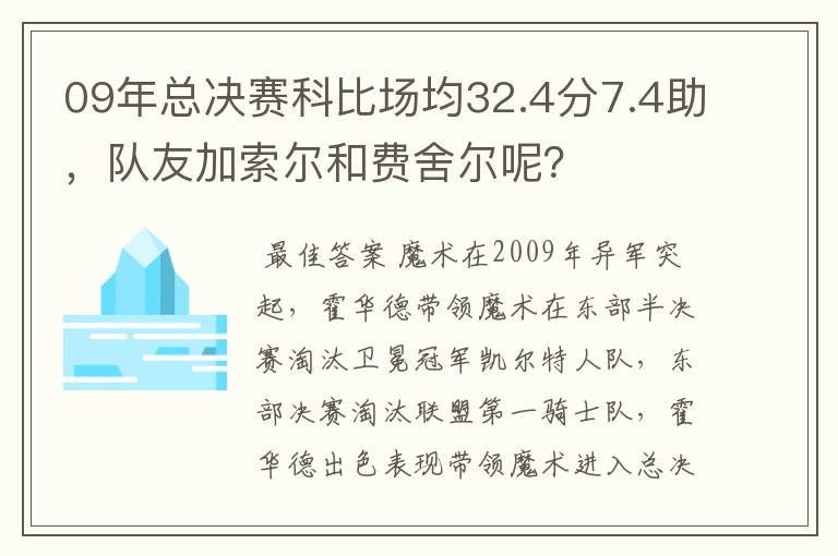 09年总决赛科比场均32.4分7.4助,队友加索尔和费舍尔呢?