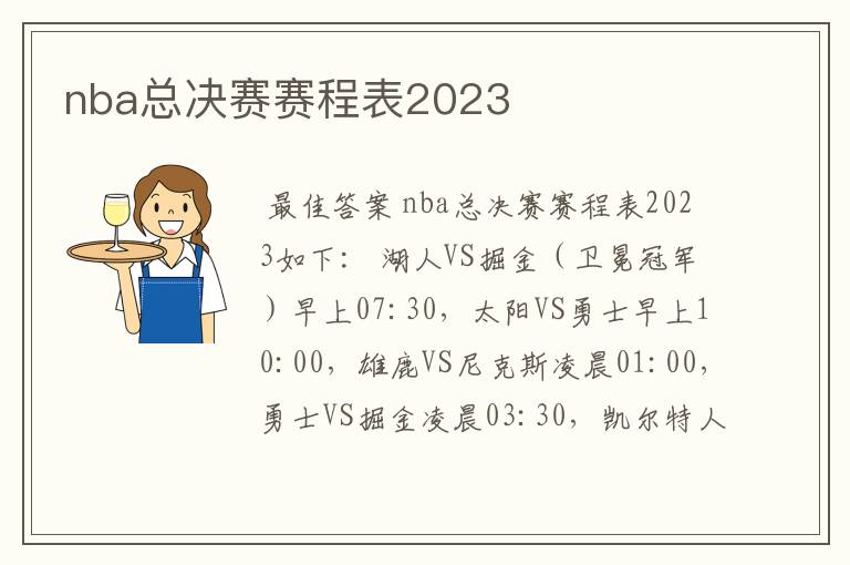 nba总决赛赛程表2023