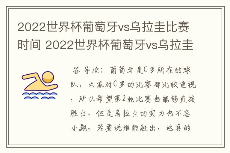2022世界杯葡萄牙vs乌拉圭比赛时间 2022世界杯葡萄牙vs乌拉圭谁技高一筹