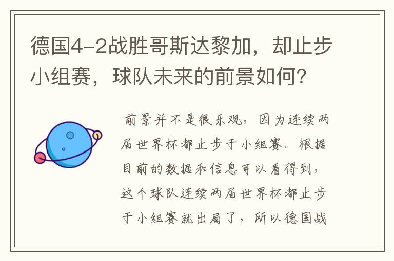 德国4-2战胜哥斯达黎加,却止步小组赛,球队未来的前景如何?