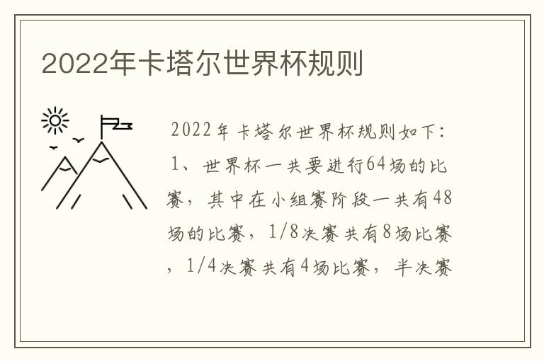 2022年卡塔尔世界杯规则