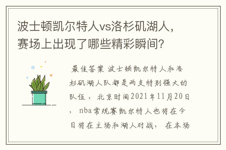 波士顿凯尔特人vs洛杉矶湖人,赛场上出现了哪些精彩瞬间?