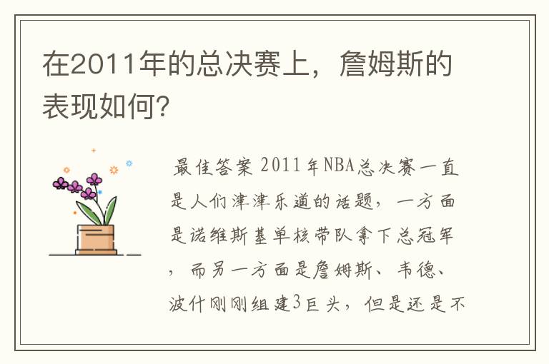 在2011年的总决赛上,詹姆斯的表现如何?