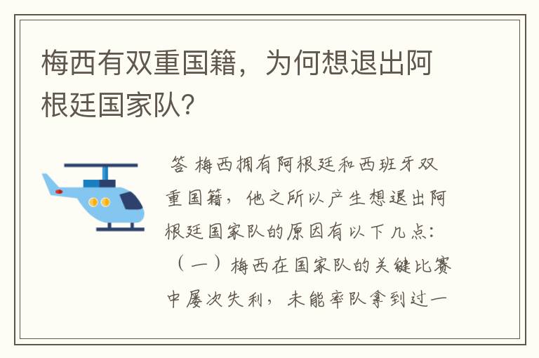 梅西有双重国籍,为何想退出阿根廷国家队?