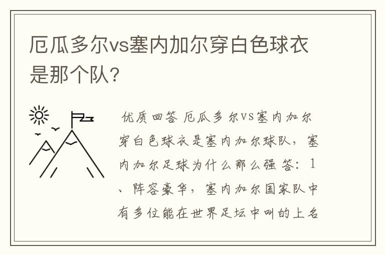 厄瓜多尔vs塞内加尔穿白色球衣是那个队?
