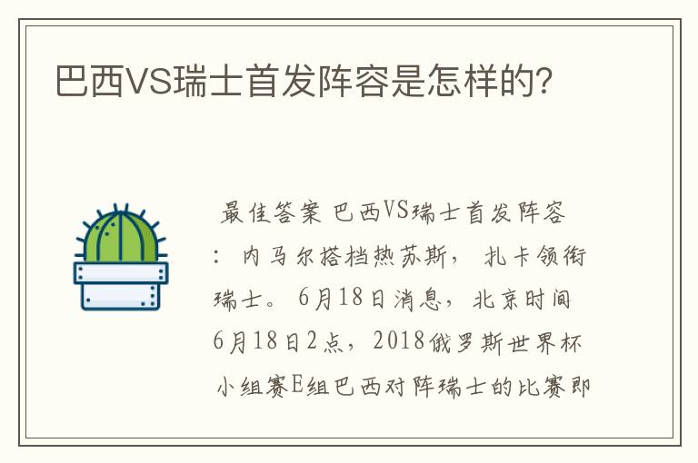 巴西VS瑞士首发阵容是怎样的?