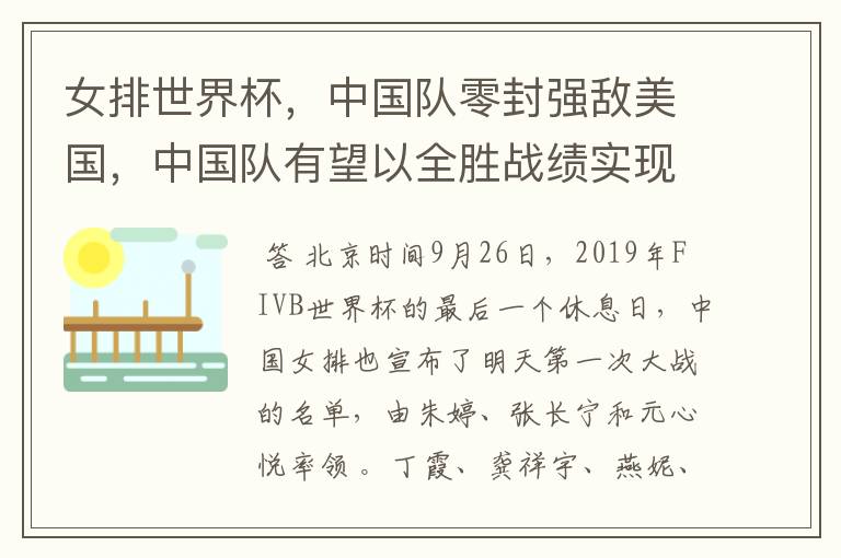 女排世界杯,中国队零封强敌美国,中国队有望以全胜战绩实现卫冕吗?