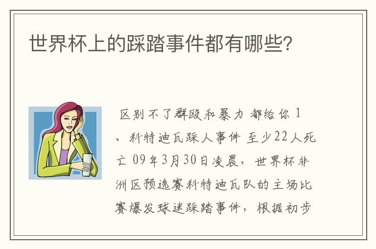 世界杯上的踩踏事件都有哪些?