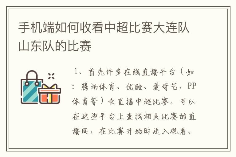 手机端如何收看中超比赛大连队山东队的比赛