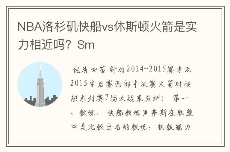 NBA洛杉矶快船vs休斯顿火箭是实力相近吗?Sm