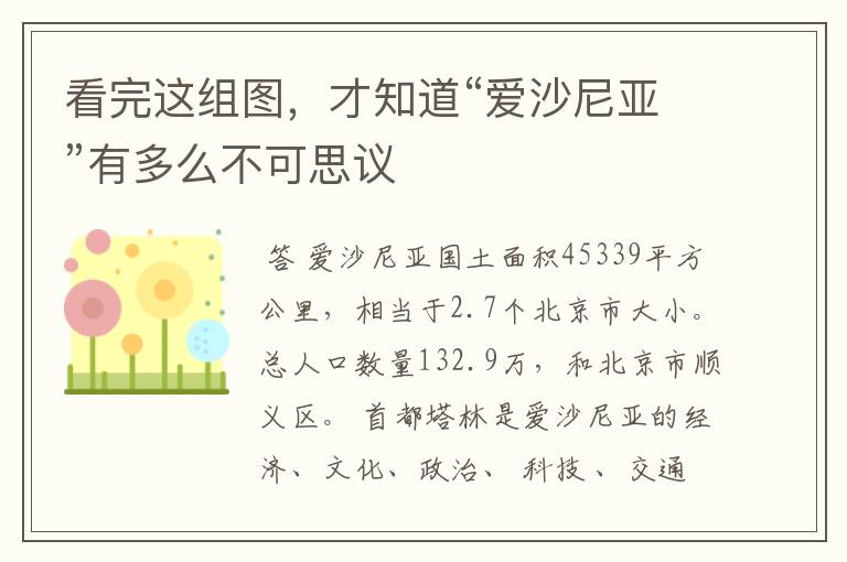 看完这组图,才知道“爱沙尼亚”有多么不可思议