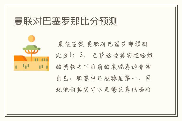 曼联对巴塞罗那比分预测