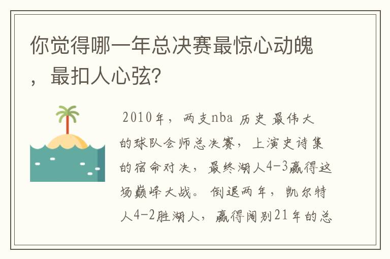 你觉得哪一年总决赛最惊心动魄,最扣人心弦?