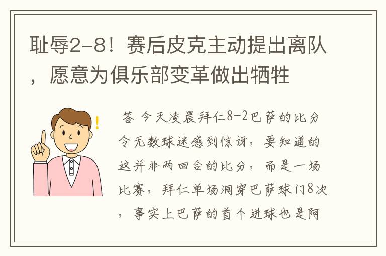 耻辱2-8!赛后皮克主动提出离队,愿意为俱乐部变革做出牺牲