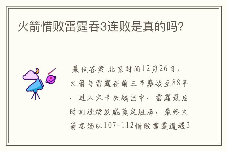火箭惜败雷霆吞3连败是真的吗?